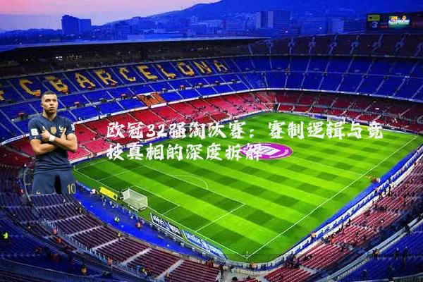 欧冠32强淘汰赛：赛制逻辑与竞技真相的深度拆解