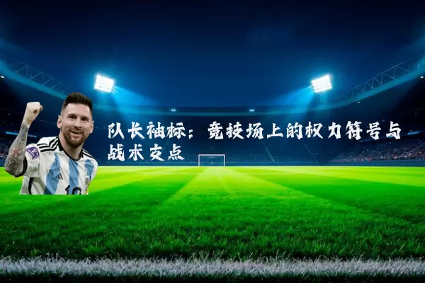 队长袖标：竞技场上的权力符号与战术支点