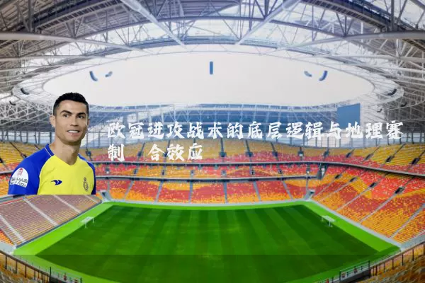 欧冠进攻战术的底层逻辑与地理赛制耦合效应