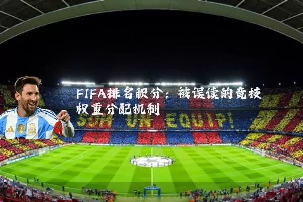 FIFA排名积分:被误读的竞技权重分配机制
