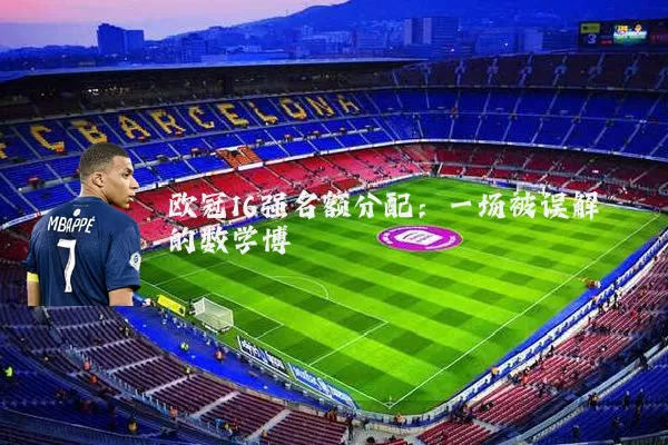 欧冠16强名额分配:一场被误解的数学博弈