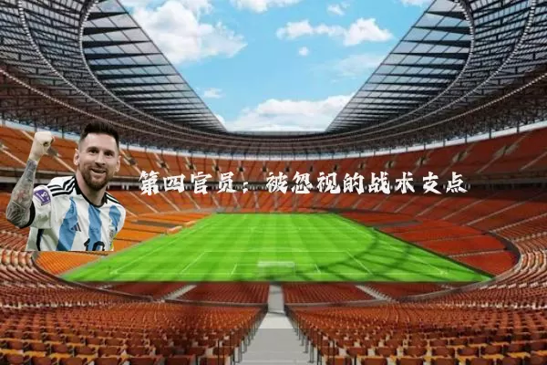 第四官员:被忽视的战术支点