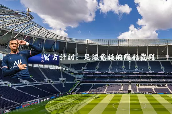 官方计时:足球竞技的隐形裁判