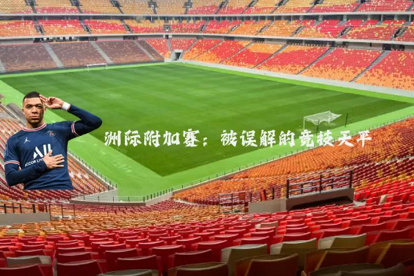 洲际附加赛:被误解的竞技天平