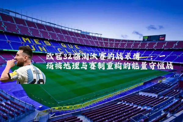 欧冠32强淘汰赛的战术博弈:一场被地理与赛制重构的能量守恒战