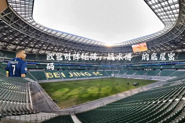 欧冠对阵矩阵:战术博弈的底层密码