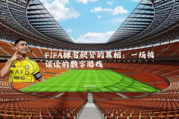 FIFA排名积分的真相:一场被误读的数字游戏