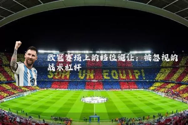 欧冠赛场上的档位避让:被忽视的战术杠杆