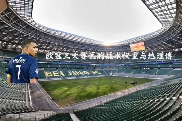 欧冠三大赛区的战术权重与地理博弈