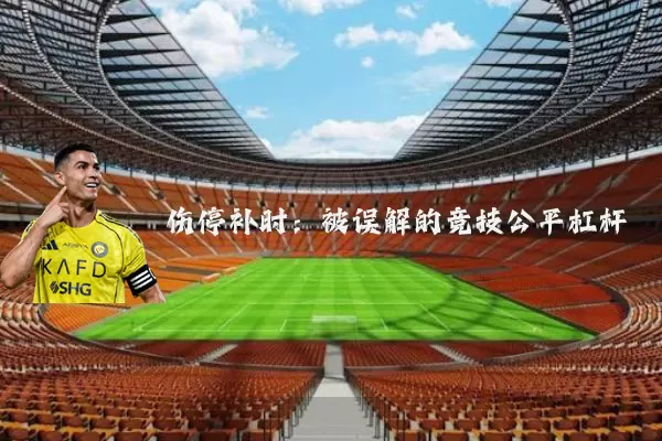 伤停补时:被误解的竞技公平杠杆