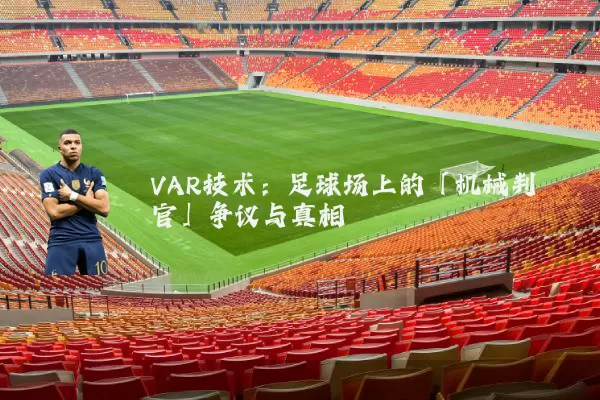 VAR技术:足球场上的「机械判官」争议与真相