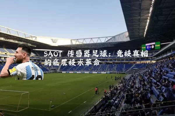 SAOT 传感器足球:竞技真相的底层技术革命