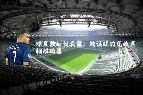 球员数据仪表盘:被误解的竞技真相解码器