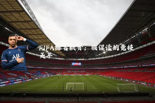 FIFA排名积分：被误读的竞技天平