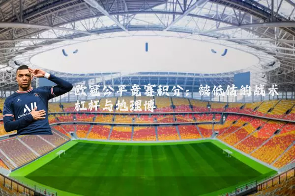 欧冠公平竞赛积分:被低估的战术杠杆与地理博弈
