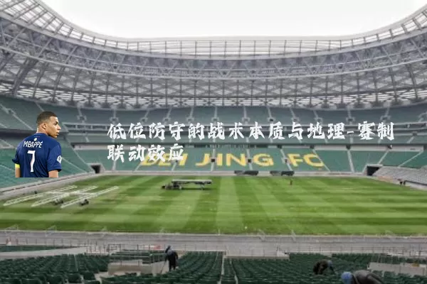 低位防守的战术本质与地理-赛制联动效应