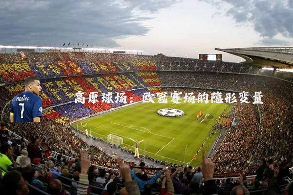 高原球场:欧冠赛场的隐形变量