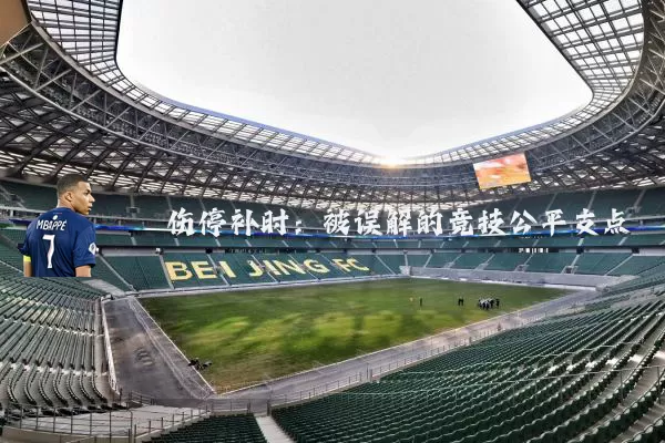 伤停补时:被误解的竞技公平支点