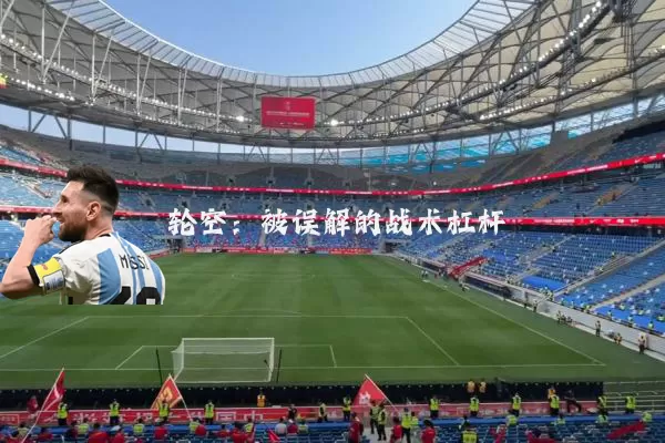 轮空:被误解的战术杠杆