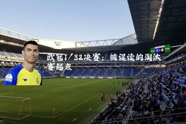 欧冠1/32决赛:被误读的淘汰赛起点